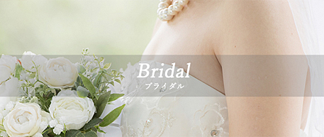 ブライダルエステ