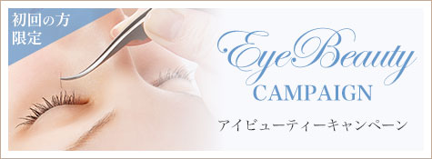 アイビューティーキャンペーン
