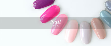 ネイル